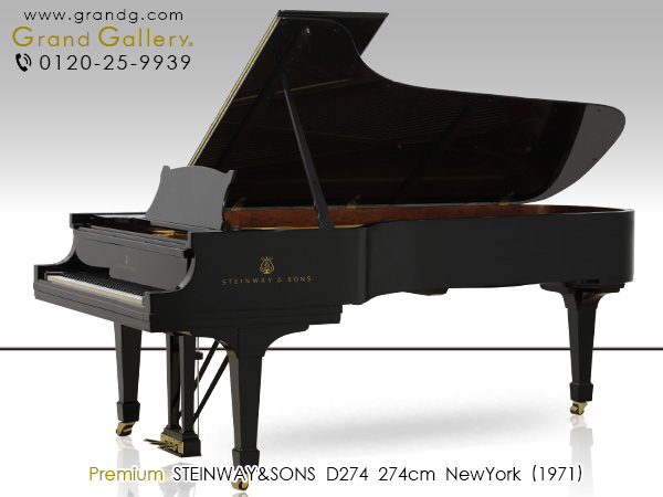 中古ピアノ スタインウェイ＆サンズ(STEINWAY&SONS D274) ニューヨーク・スタインウェイのフルコンサートグランド