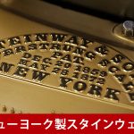 中古ピアノ スタインウェイ＆サンズ(STEINWAY&SONS O180) 希少なニューヨーク・スタインウェイO型