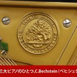 中古ピアノ ベヒシュタイン(C.BECHSTEIN 12n) 世界3大ピアノメーカーの木目・小型ピアノ
