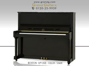 中古ピアノ ボストン(BOSTON UP132E) 希少！BOSTONの高さ132cmモデル