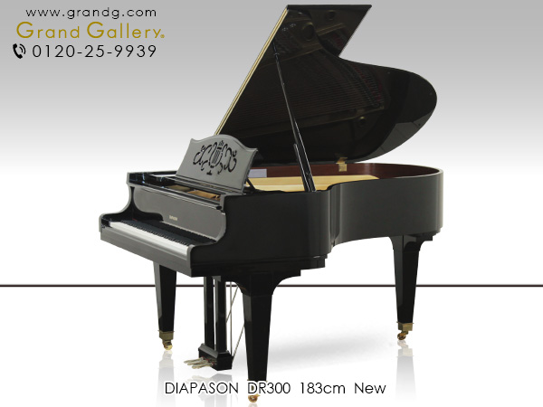 新品ピアノ ディアパソン(DIAPASON DR300) ディアパソン「総一本張」採用モデル