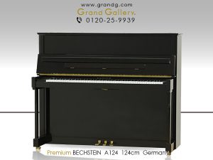 中古ピアノ ベヒシュタイン(BECHSTEIN A124) 世界3大ピアノブランド「ベヒシュタイン」のアップライトピアノ