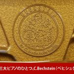 中古ピアノ ベヒシュタイン(BECHSTEIN A124) 世界3大ピアノブランド「ベヒシュタイン」のアップライトピアノ