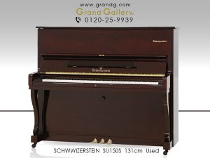 中古ピアノ シュバイツァスタイン(SCHWEIZERSTEIN SU150S) 本格的手工芸ピアノ