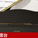 中古ピアノ ディアパソン(DIAPASON 183E) 「総一本張り」採用モデル