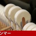 中古ピアノ ディアパソン(DIAPASON 183E) 「総一本張り」採用モデル