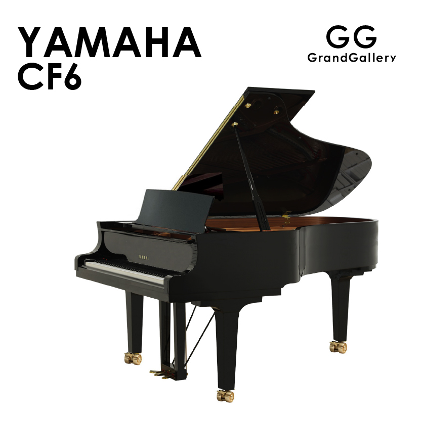 新品ピアノ ヤマハ(YAMAHA CF6) CFXの遺伝子をすべて受け継いだ響きと音。
