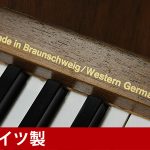 中古ピアノ グロトリアン(GROTRIAN 106) 希少な小型・木目調アップライト
