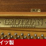 中古ピアノ グロトリアン(GROTRIAN 106) 希少な小型・木目調アップライト