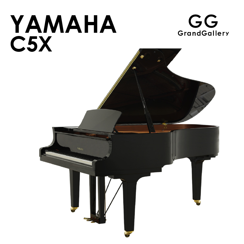 新品ピアノ ヤマハ(YAMAHA C5X) 力強さと繊細さを兼ね備えた、ハイレベルなグランドピアノです。
