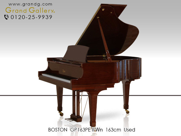 中古ピアノ ボストン(BOSTON GP163PE2) 現行モデル「パフォーマンス・エディション」の木目調グランド