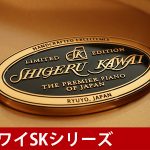 中古ピアノ カワイ(KAWAI SK3LN) カワイ最高峰のグランドピアノ「Shigeru Kawai」の現行モデル