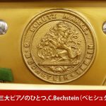 中古ピアノ ベヒシュタイン(C.BECHSTEIN 12a) ベヒシュタインの小型アップライトピアノ