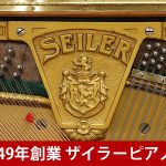 中古ピアノ (ED.SEILER) 1849年にドイツで誕生した伝統あるピアノブランド