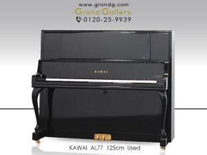 中古ピアノ カワイ(KAWAI AL77) カワイ竜洋工場30周年記念モデル