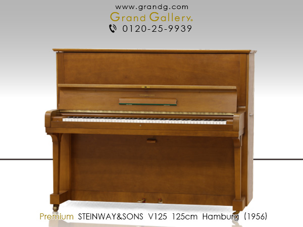 中古ピアノ スタインウェイ＆サンズ(STEINWAY&SONS(HAM) V125) 希少な木目調V型