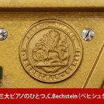 中古ピアノ ベヒシュタイン(C.BECHSTEIN 12n) ベヒシュタインならではの色彩豊かな音色