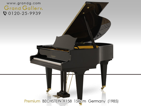 中古ピアノ ベヒシュタイン(C.BECHSTEIN K158) ベヒシュタインの小型グランドピアノ