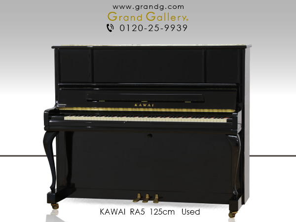 中古ピアノ カワイ(KAWAI RA5) イタリア・チレーサ社製響板搭載モデル