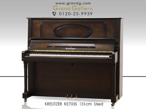 中古ピアノ クロイツェル(KREUTZER KE703S) クロイツェルの上位カスタムモデル