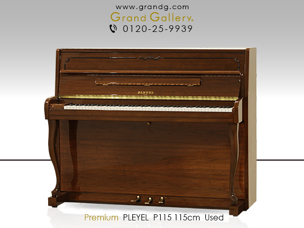 中古ピアノ プレイエル(PLEYEL P115) “シンギング・トーン”といわれる歌うような音色