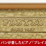 中古ピアノ プレイエル(PLEYEL P115) “シンギング・トーン”といわれる歌うような音色