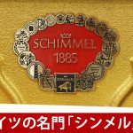 中古ピアノ シンメル(SCHIMMEL C120T) シンプルながらスマートで洗練されたドイツ製ピアノ