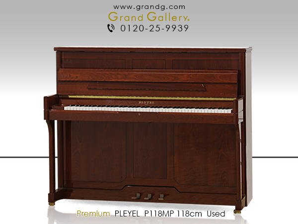 中古ピアノ プレイエル(PLEYEL P118MP) ショパンも愛したフランスの由緒あるピアノメーカー