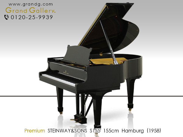 中古ピアノ スタインウェイ＆サンズ(STEINWAY&SONS S-155) スタインウェイの小型グランドピアノ