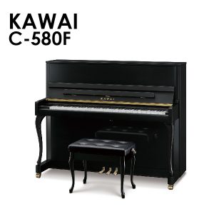 新品ピアノ カワイ(KAWAI C580F) エレガントな装いに高い表現力を秘めたスマートモデル。