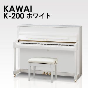 新品ピアノ カワイ(KAWAI K200WH) 明るく華やかなホワイトモデル