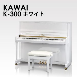 新品ピアノ カワイ(KAWAI K300WH) 極限まで追求したシンプルさ