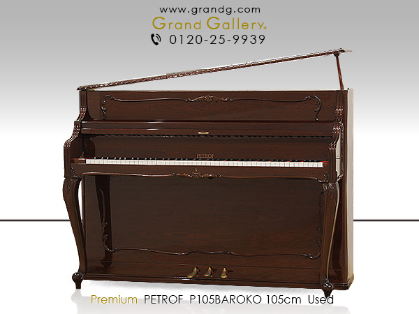 中古ピアノ ペトロフ(PETROF P105 BAROKO) バロック様式が美しい輸入・木目猫脚ピアノ