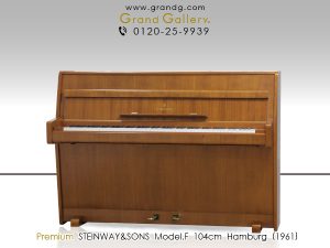 中古ピアノ スタインウェイ＆サンズ(STEINWAY&SONS Model.F) シンプルな小型アップライトピアノ