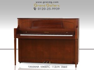 中古ピアノ ヤマハ(YAMAHA M450TC) ヤマハ・アメリカ工場製の木目調ピアノ