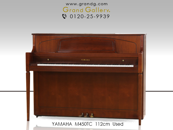 中古ピアノ ヤマハ(YAMAHA M450TC) ヤマハ・アメリカ工場製の 中古ピアノ ヤマハ(YAMAHA M450TC) ヤマハ・アメリカ工場製の