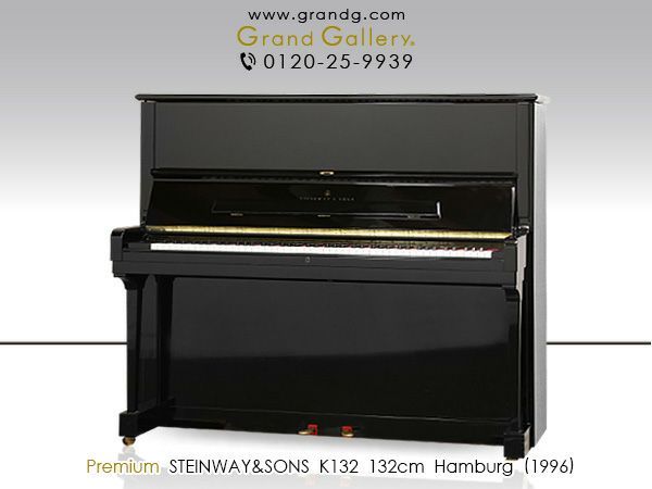 中古スタインウェイ＆サンズ(STEINWAY&SONS K132) 上級演奏者、プロの演奏家にも満足いただける最高峰のアップライトピアノ