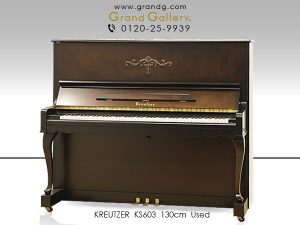 中古ピアノ クロイツェル(KREUTZER KS603) 音楽を楽しみインテリアにもこだわるれるハンドメイド系国産ピアノ