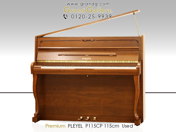 中古ピアノ プレイエル(PLEYEL P115CP) “シンギング・トーン”といわれる歌うような音色