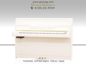 中古ピアノ ヤマハ(YAMAHA b1PWH) おしゃれな小型ホワイトピアノ 消音付