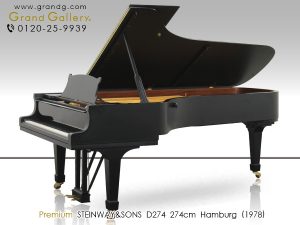 中古ピアノ スタインウェイ＆サンズ(STEINWAY&SONS D274) フルコンサートグランドの頂点