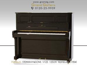 中古ピアノ スタインウェイ＆サンズ(STEINWAY&SONS V125) スタインウェイならではの豊かな音色