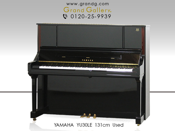 中古ピアノ ヤマハ(YAMAHA YU30LE) 限定特別仕様♪ヤマハ上位モデル