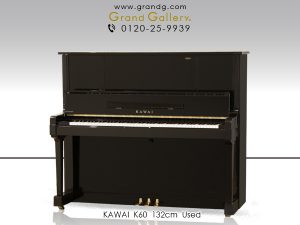 中古ピアノ カワイ(KAWAI K60) カワイ「Kシリーズ」の大型モデル
