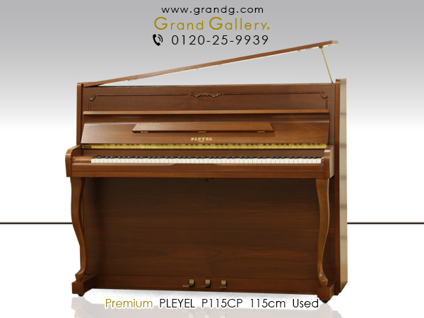 中古ピアノ プレイエル(PLEYEL P115CP) “シンギング・トーン”といわれる歌うような音色