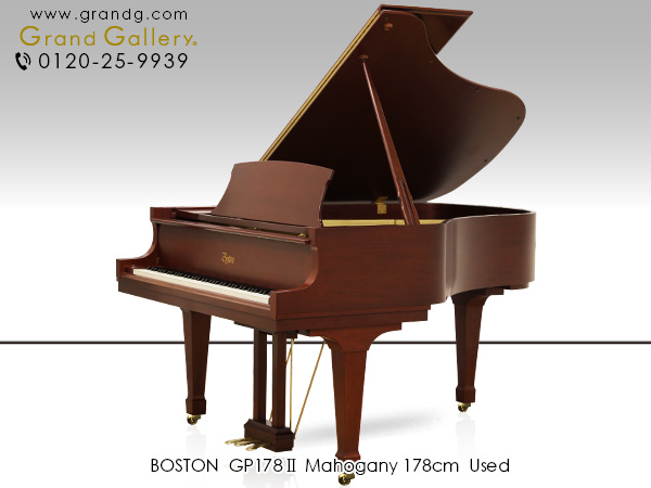 中古ピアノ ボストン(BOSTON GP178Ⅱ) マホガニー　ニューヨーク・スタインウェイを彷彿とさせる木目ピアノ