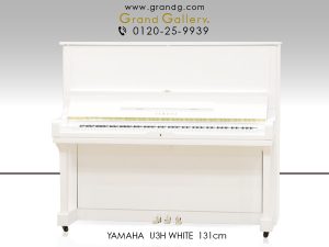 中古ピアノ ヤマハ(YAMAHA U3H) ヤマハ定番モデルのホワイトピアノ
