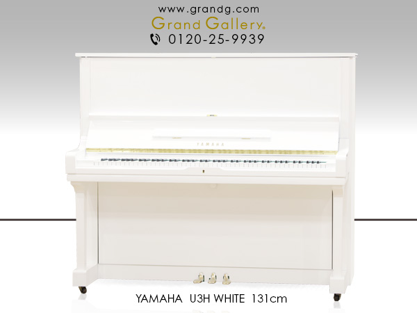中古ピアノ ヤマハ(YAMAHA U3H) ヤマハ定番モデルのホワイトピアノ
