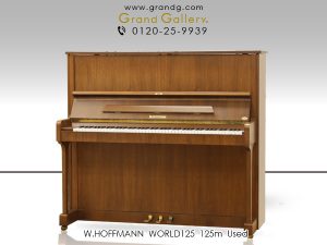 中古ピアノ ホフマン(W.HOFFMANN WORLD125) ベヒシュタインのセカンドブランド