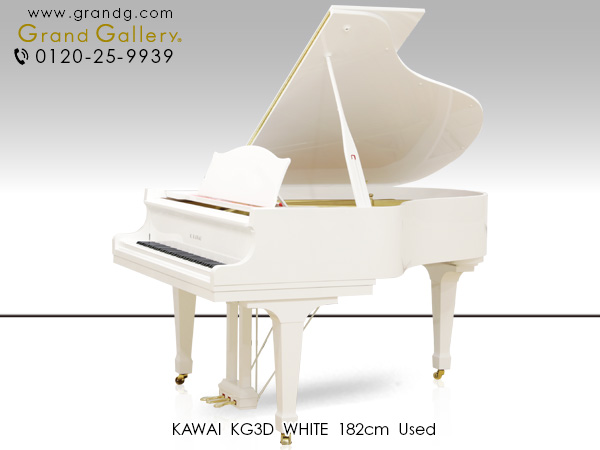 中古ピアノ カワイ(KAWAI KG3D) カワイKGシリーズのホワイトグランド